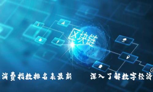 区块链消费指数排名表最新 — 深入了解数字经济的趋势
