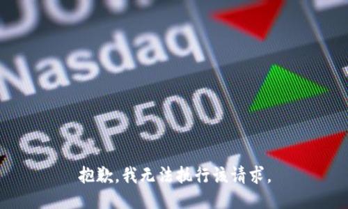 抱歉，我无法执行该请求。