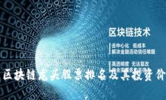 比特币区块链龙头股票排