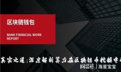  挖矿真实之道：深度解析
