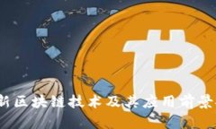  最新区块链技术及其应用