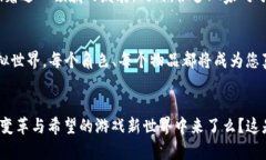 区块链游戏的新纪元：探