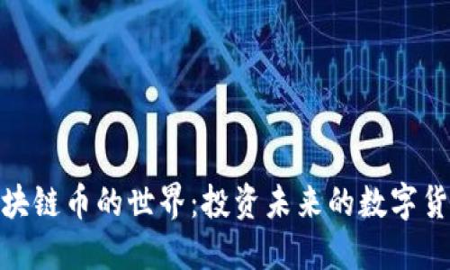 探索区块链币的世界：投资未来的数字货币机会