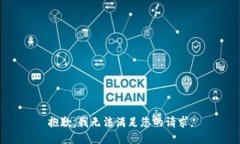 抱歉，我无法满足您的请