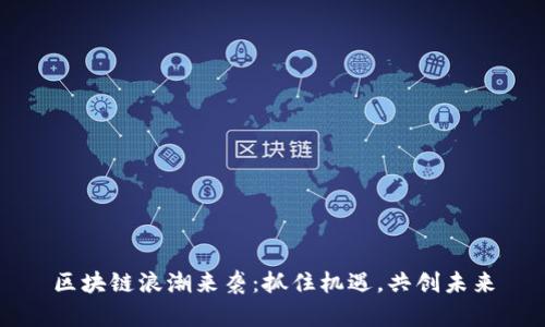 区块链浪潮来袭：抓住机遇，共创未来