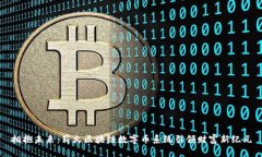 拥抱未来：薪火区块链数
