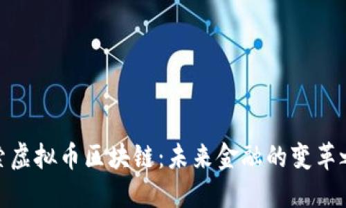 探索虚拟币区块链：未来金融的变革之路