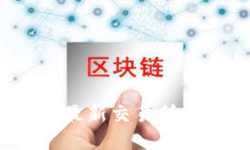 抓住区块链时代的脉搏：最新交易所资讯汇总，助你领航未来！