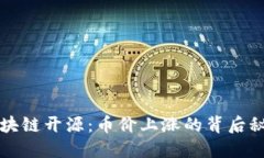 区块链开源：币价上涨的