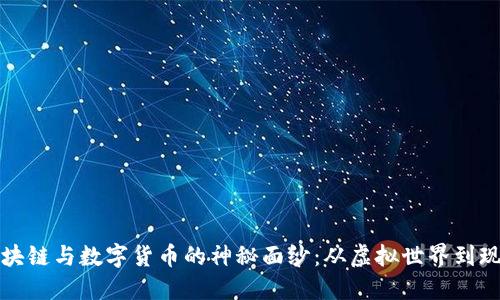 揭开区块链与数字货币的神秘面纱：从虚拟世界到现实生活