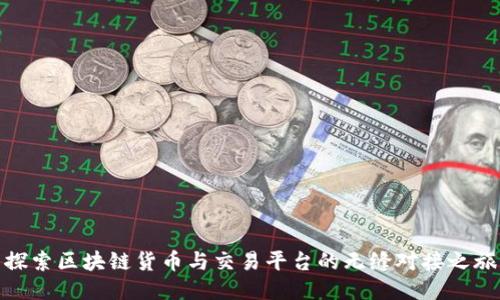 探索区块链货币与交易平台的无缝对接之旅