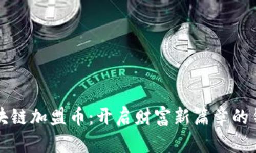区块链加盟币：开启财富新篇章的钥匙