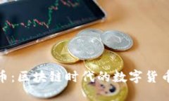 迈阿币：区块链时代的数
