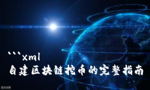 ```xml
自建区块链挖币的完整指南