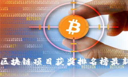 区块链项目获奖排名榜最新