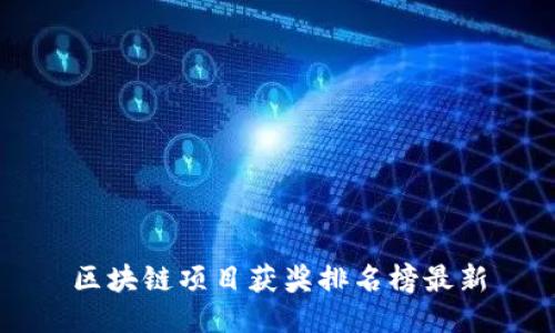 区块链项目获奖排名榜最新