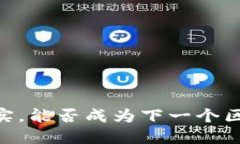 Pi币：从概念到现实，能否