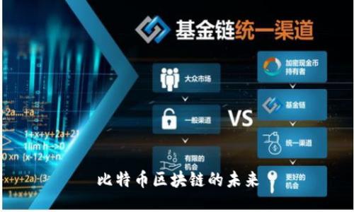 比特币区块链的未来