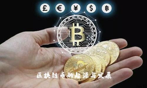 区块链币的起源与发展